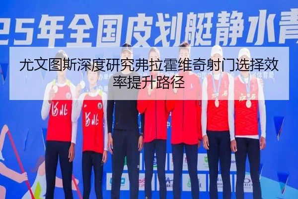 you-wen-tu-si-shen-du-yan-jiu-fu-la-huo-wei-qi-she-men-xuan-ze-xiao-lv-ti-sheng-lu-jing-2-577.jpg