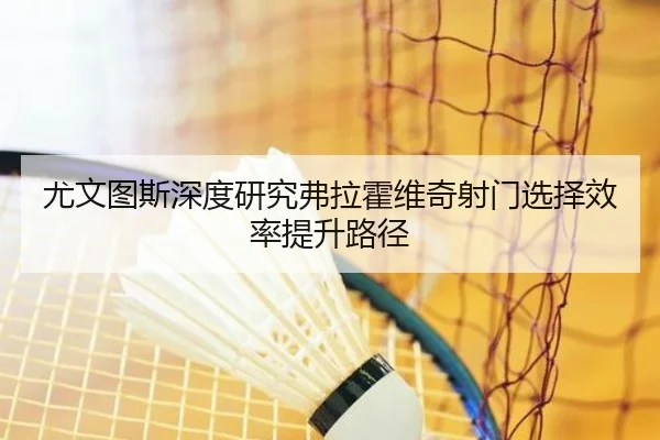 you-wen-tu-si-shen-du-yan-jiu-fu-la-huo-wei-qi-she-men-xuan-ze-xiao-lv-ti-sheng-lu-jing-3-108.jpg