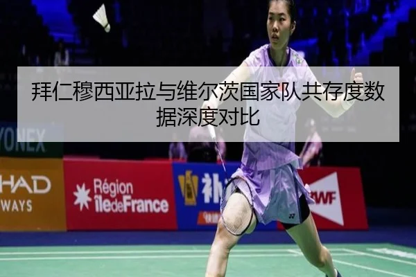 拜仁穆西亚拉与维尔茨国家队共存度数据深度对比
