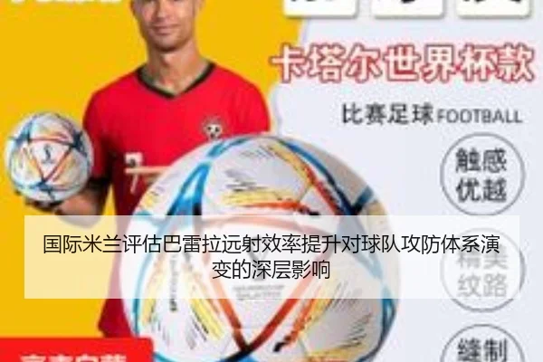 国际米兰评估巴雷拉远射效率提升对球队攻防体系演变的深层影响