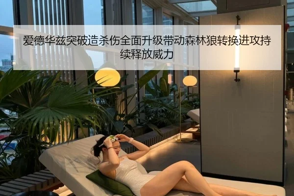 爱德华兹突破造杀伤全面升级带动森林狼转换进攻持续释放威力