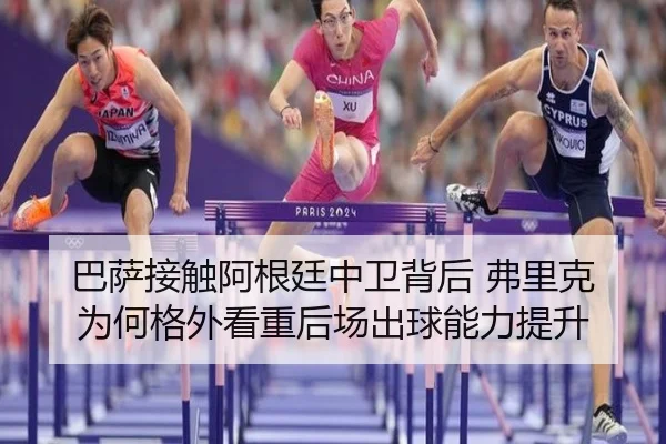 巴萨接触阿根廷中卫背后 弗里克为何格外看重后场出球能力提升
